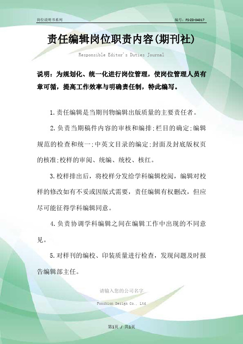 责任范本编辑岗位职责内容(期刊社)