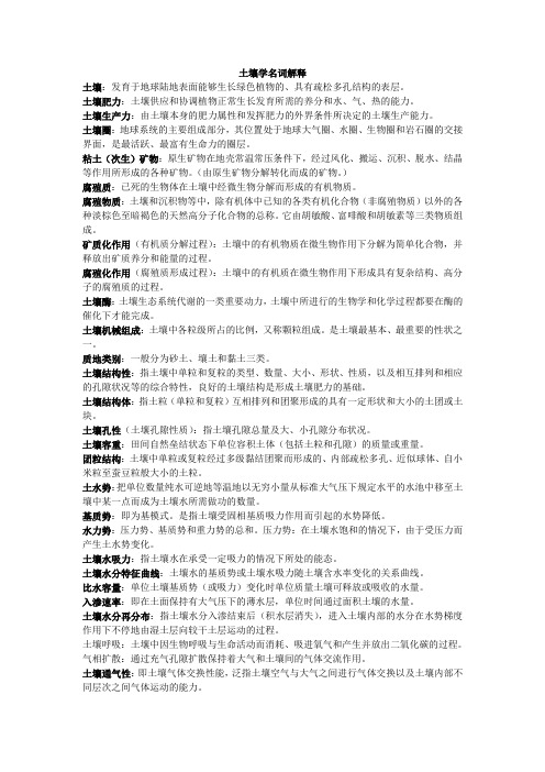 土壤学名词解释