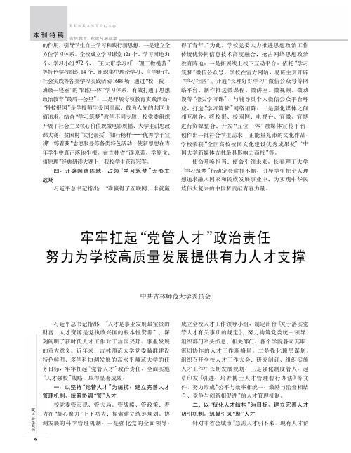 牢牢扛起“党管人才”政治责任 努力为学校高质量发展提供有力人才支撑
