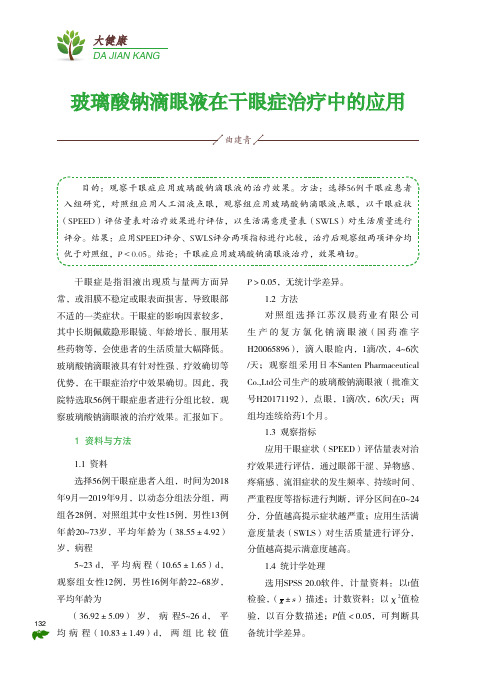 玻璃酸钠滴眼液在干眼症治疗中的应用