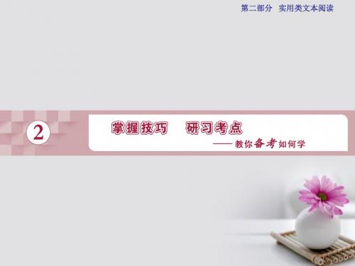 18年高考语文一轮复习第2部分实用类文本阅读专题2传记阅读考点1明事_“四出”确保传主事迹题得满分课件