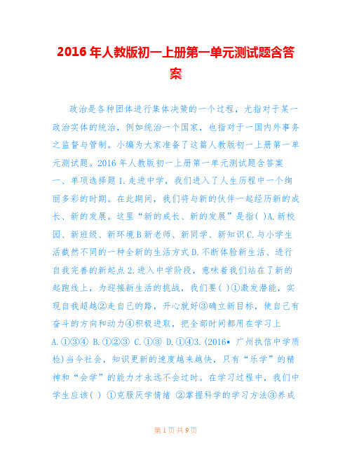 2016年人教版初一上册第一单元测试题含答案