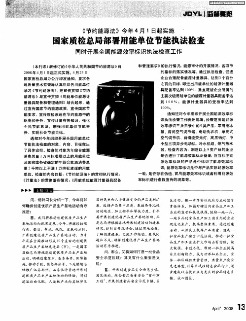 《节约能源法》今年4月1日起实施 ：国家质检总局部署用能单位节能执法检查  同时开展全国能源效率标识