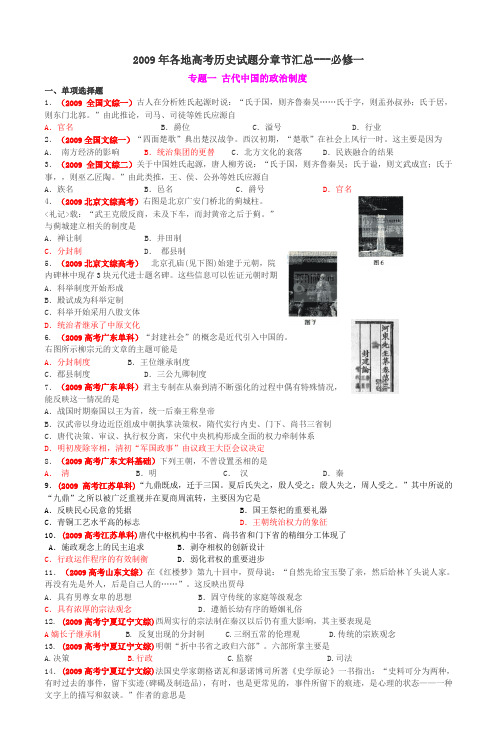 2009年各地高考历史试题分章节汇总---必修