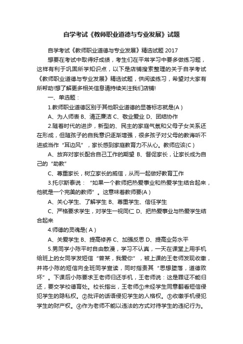 自学考试《教师职业道德与专业发展》试题
