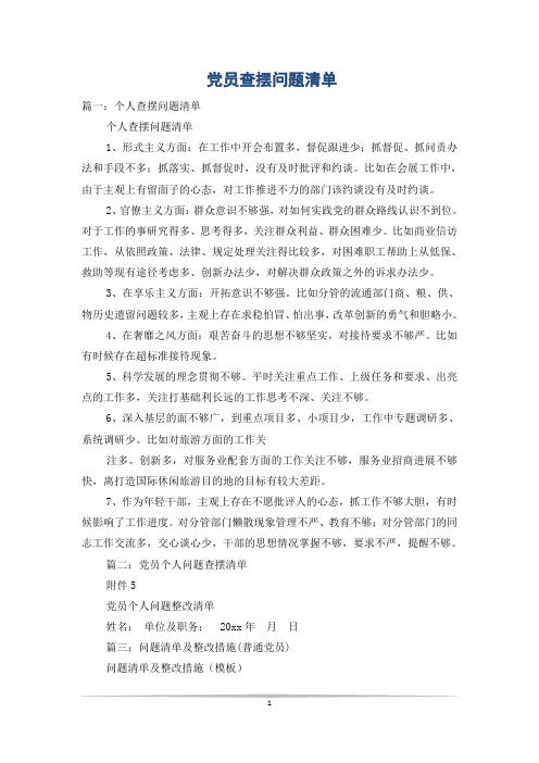 党员查摆问题清单
