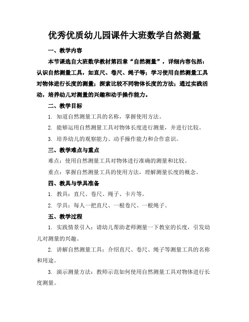 优秀优质幼儿园课件大班数学自然测量