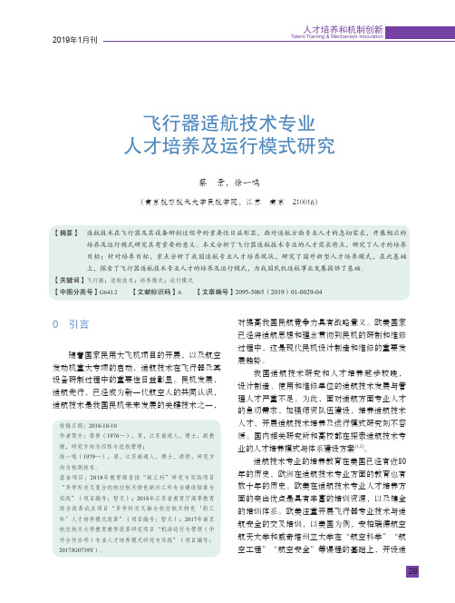 飞行器适航技术专业人才培养及运行模式研究