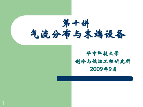 空气调节09第十讲气流分布new