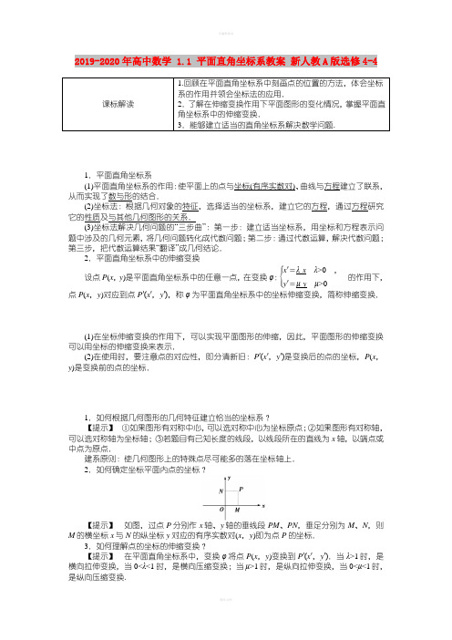 2019-2020年高中数学 1.1 平面直角坐标系教案 新人教A版选修4-4