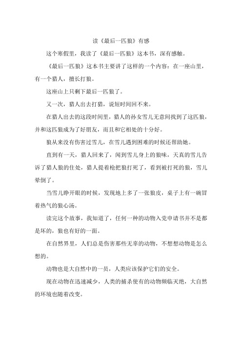 读《最后一匹狼》有感