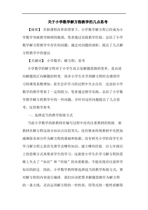 关于小学数学解方程教学几点思考