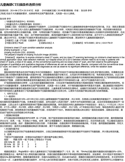 儿童胸部CT扫描条件选择分析