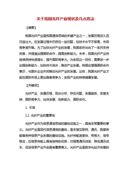 关于我国光纤产业现状及几点看法