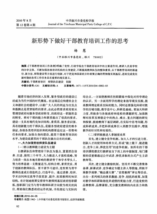 新形势下做好干部教育培训工作的思考
