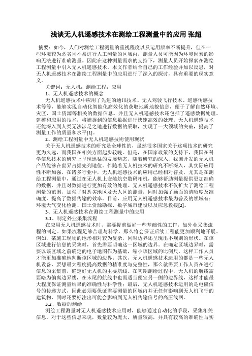 浅谈无人机遥感技术在测绘工程测量中的应用 张超