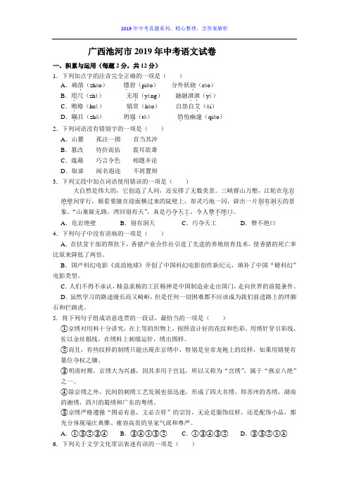 【2019年中考真题系列】广西池河市2019年中考语文真题试卷含答案