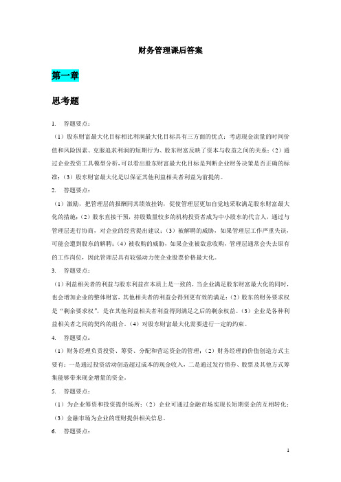 财务管理学及财务知识课后分析答案