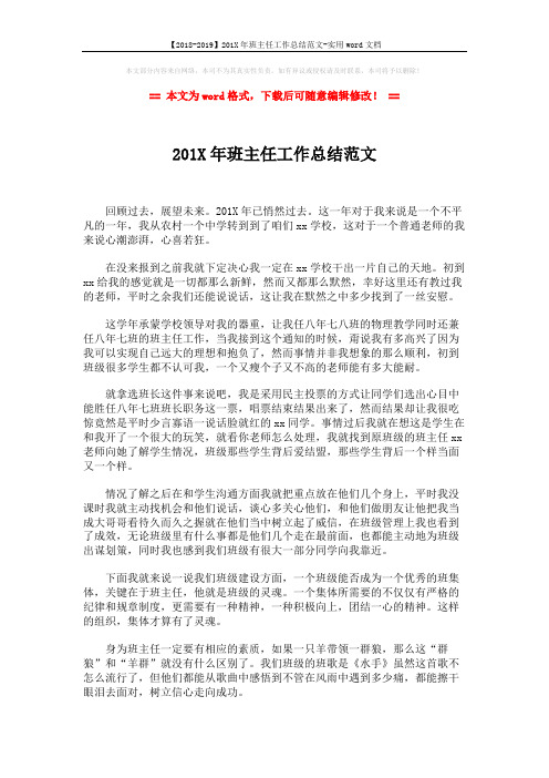 【2018-2019】201X年班主任工作总结范文-实用word文档 (4页)