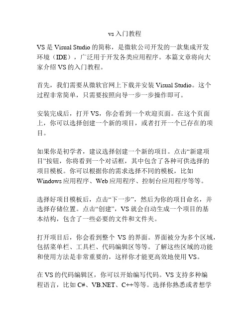 vs入门教程