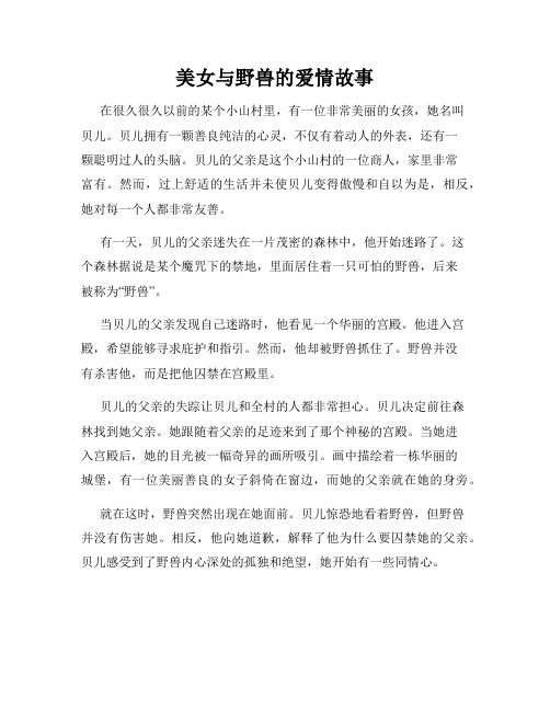 美女与野兽的爱情故事