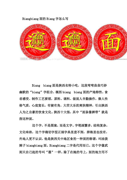 Biangbiang面的Biang字怎么写