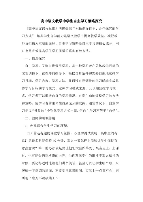 高中语文教学中学生自主学习策略[论文]