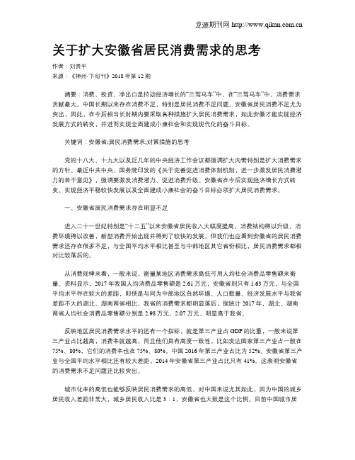 关于扩大安徽省居民消费需求的思考
