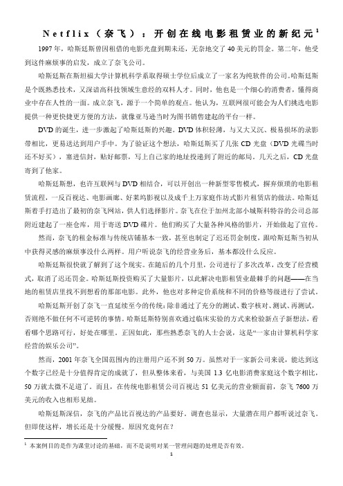 Netflix案例—版本-Netflix(奈飞)：开创在线电影租赁业的新纪元