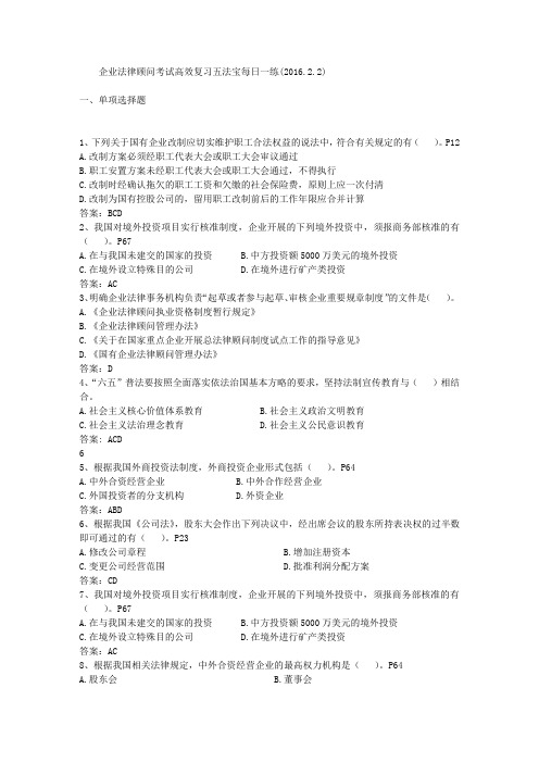 企业法律顾问考试高效复习五法宝每日一练(2016.2.2)