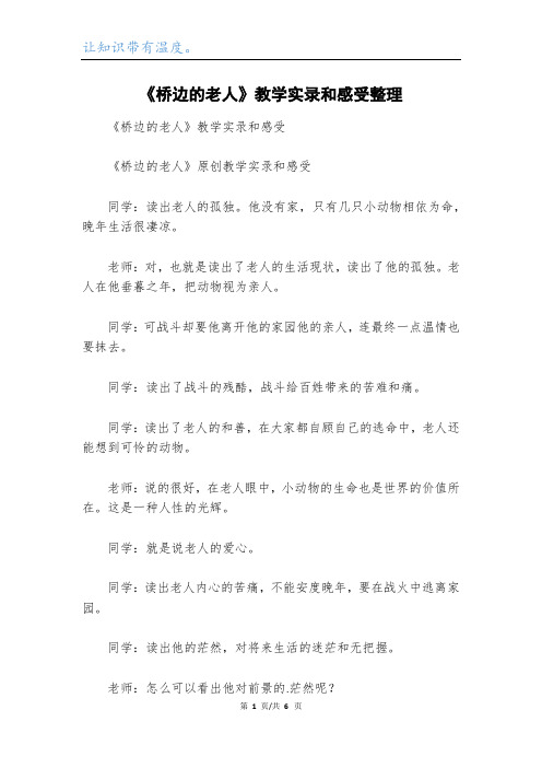《桥边的老人》教学实录和感受整理