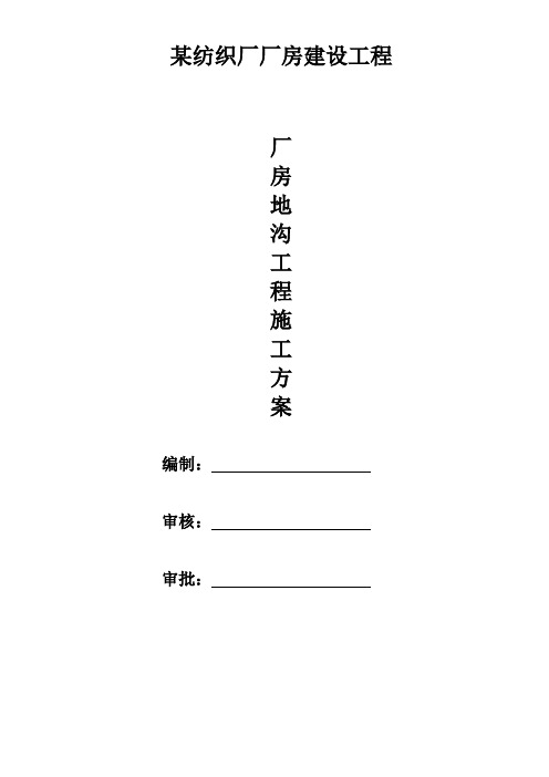 1#主厂房地沟施工方案