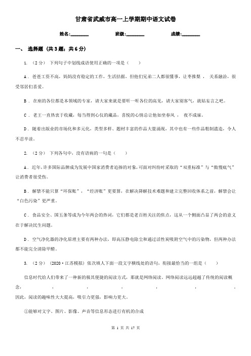 甘肃省武威市高一上学期期中语文试卷