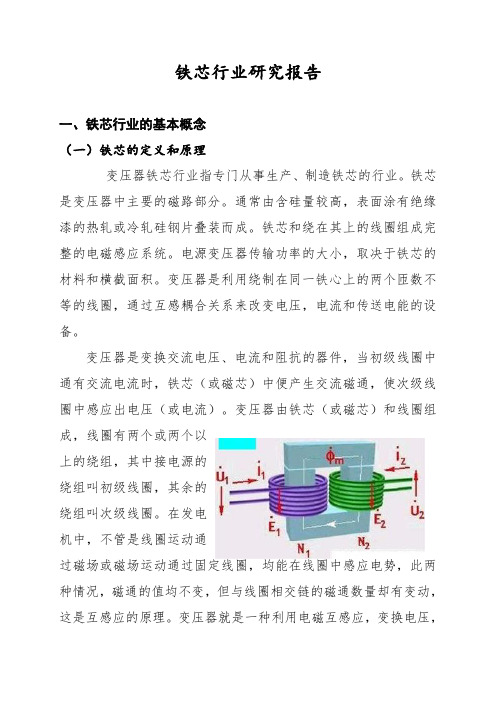铁芯行业研究报告