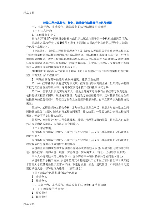 最新建设工程挂靠行为、转包、违法分包法律责任与风险规避资料