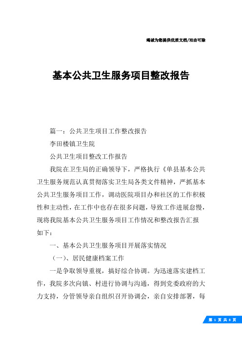 基本公共卫生服务项目整改报告