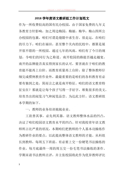 2018学年度语文教研组工作计划范文