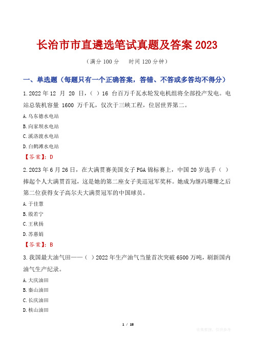 长治市市直遴选笔试真题及答案2023