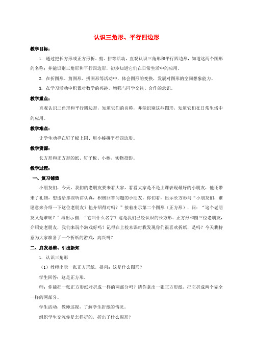 一年级数学下册 认识三角形和平行四边形 6教案 苏教版