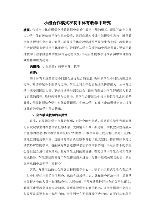 小组合作模式在初中体育教