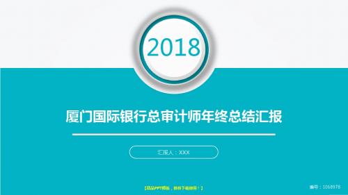 优质动感PPT-大气简约厦门国际银行总审计师2017年终个人工作总结述职报告与2018年工作计划幻灯片PPT