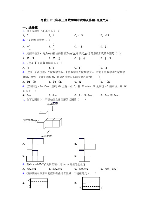 马鞍山市七年级上册数学期末试卷及答案-百度文库