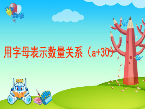 人教版小学五年级数学《用字母表示数量关系(a 30)》教学课件
