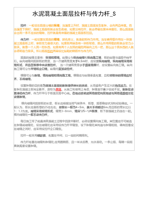 水泥混凝土面层拉杆与传力杆_S