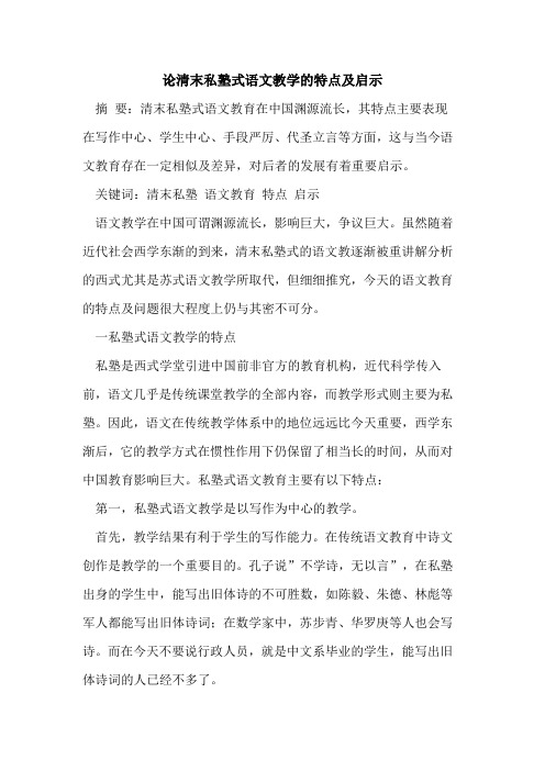 论清末私塾式语文教学的特点及启示