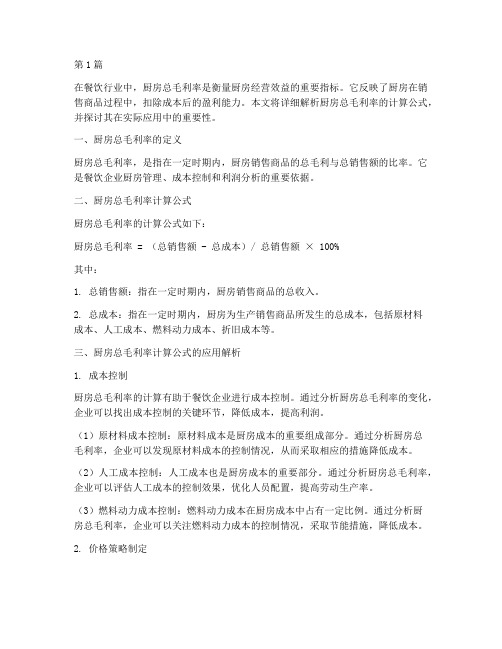 厨房总毛利率计算公式(3篇)