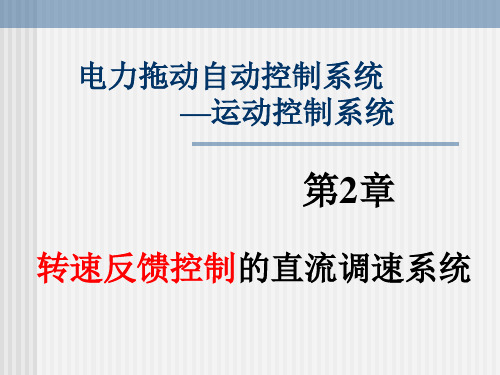 转速反馈控制的直流调速系统详解