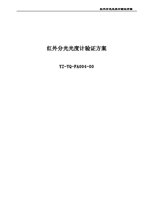 红外分光光度计验证方案