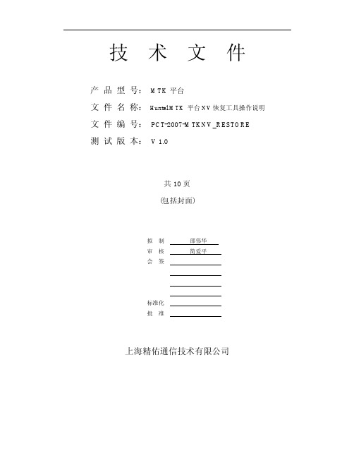 Huntel MTK平台 NV 恢复工具说明
