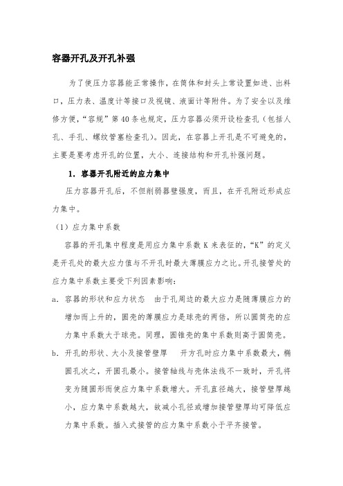 容器开孔及开孔补强